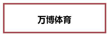 万博体育