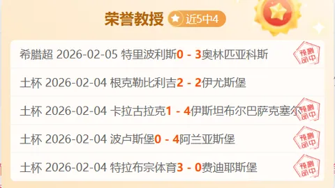 门兴主场优势？揭秘绿茵场上的一场意外之役！