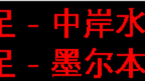 徐正源教练一年告别足坛，国安水原告别韩国足球旗帜